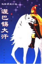 渥巴锡大汗 圣路四部曲 第2部 星