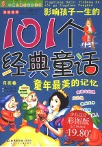 影响孩子一生的101个经典童话 月亮卷 少儿注音彩图版