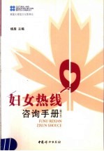 妇女热线咨询手册