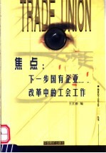 焦点：下一步国有企业改革中的工会工作