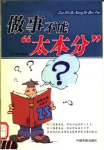 做事不能“太本分”