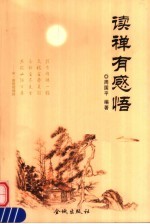 读禅有感悟
