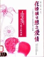 在婚姻里想念爱情 30位都市男女隐秘情感首次披露