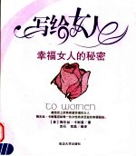 写给女人 幸福女人的秘密