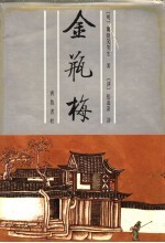 张竹坡批评金瓶梅 下 第2版