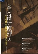 室内设计原理 上