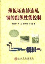 薄板坯连铸连轧钢的组织性能控制