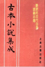 古本小说集成 杨家府世代忠勇演义志传 上