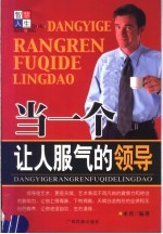 当一个让人服气的领导