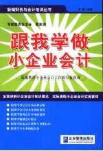 跟我学做小企业会计