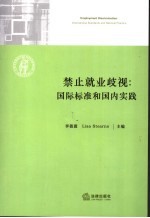 禁止就业歧视 国际标准和国内实践
