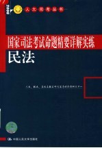 国家司法考试命题精要详解实练 民法