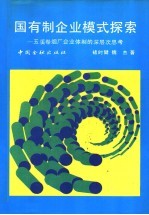 国有制企业模式探索 玉溪卷烟厂企业体制的深层次思考