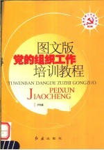 图文版党的组织工作培训教程