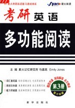 考研英语多功能阅读 第3册 能力突破篇 第2版