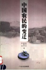 中国农民的变迁