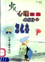 少儿心理自助400个怎么办 7 让别人喜欢自己·社交
