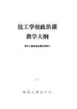 技工学校政治课教学大纲