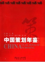 中国策划年鉴 第1卷 导览