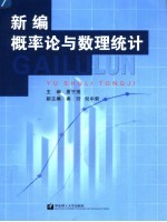 新编概率论与数理统计