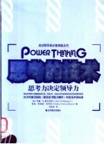 思考的技术 思考力决定领导力