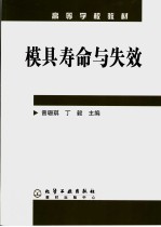 模具寿命与失效