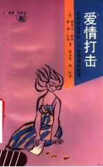 爱情打击 怎样使破碎的心和爱情重新恢复