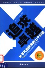 追求卓越 从平凡到优秀的七个阶梯 56则指点职场迷津的职业箴言