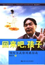 回来吧,孩子 预防与戒除网瘾指南