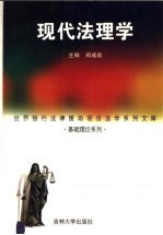 现代法理学