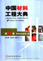 中国材料工程大典 第14卷 粉末冶金材料工程