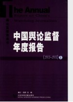 中国舆论监督年度报告 2003-2004 上