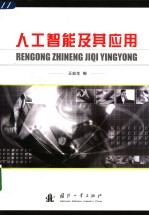 人工智能及其应用