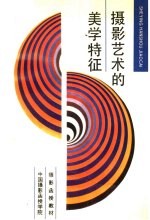 摄影函授教材 摄影艺术的美学特征