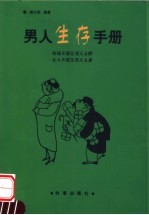 男人生存手册 权钱不要让男人太醉 女人不要让男人太累