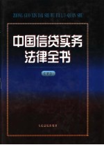 中国信贷实务法律全书 下