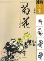 菊花 写意篇