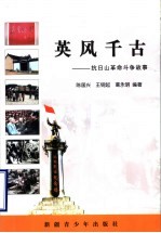 英风千古:抗日山革命斗争故事