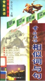 常胜英语相似词与句