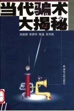当代骗术大揭秘