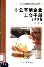 新世纪新阶段工会干部岗位培训教材 非公有制企业工会干部培训教程