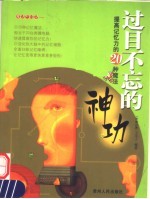 过目不忘的神功 提高记忆力的20种魔法