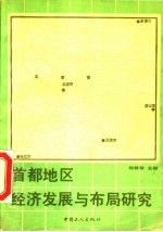 首都地区经济发展与布局研究