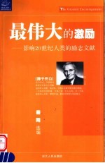 最伟大的激励 影响20世纪人类的励志文献