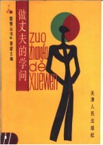 做丈夫的学问