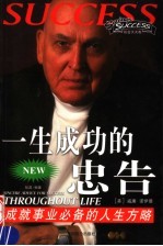 一生成功的忠告 成就事业必备的人生方略