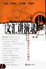文汇讲演录 文汇报成立六十五周年 第1辑