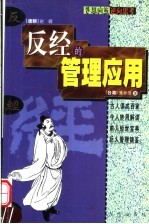 逆向思考 《反经》的管理应用