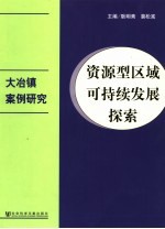 资源型区域可持续发展探索 大冶镇案例研究