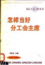 怎样当好分工会主席